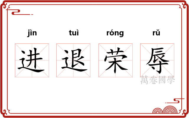 进退荣辱