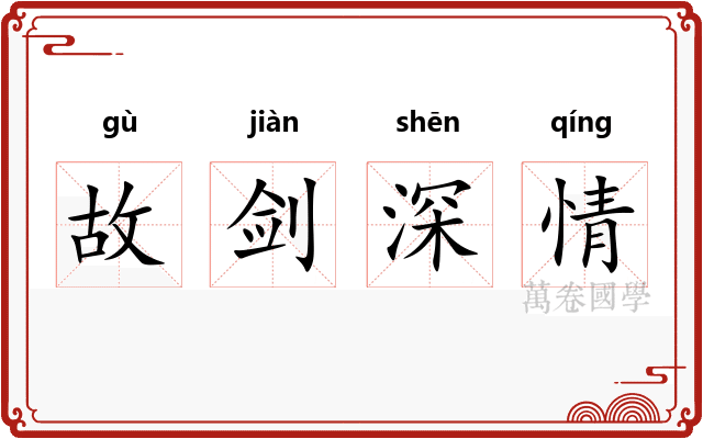 故剑深情