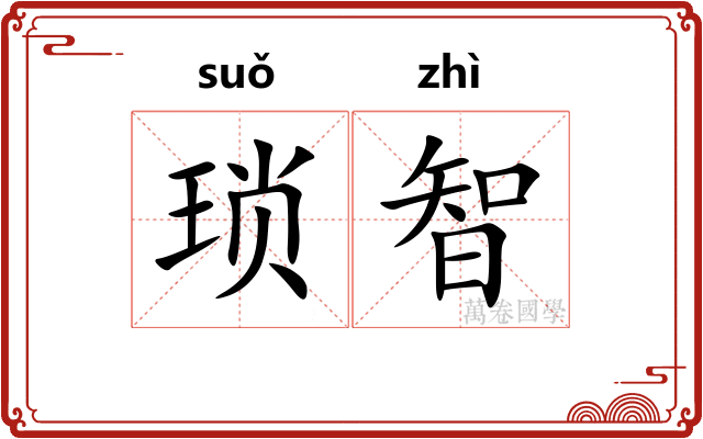 琐智