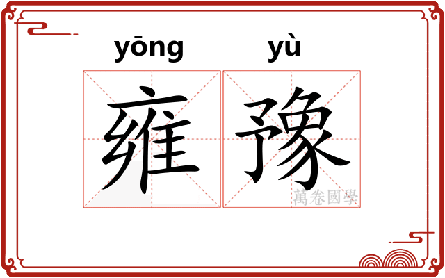 雍豫