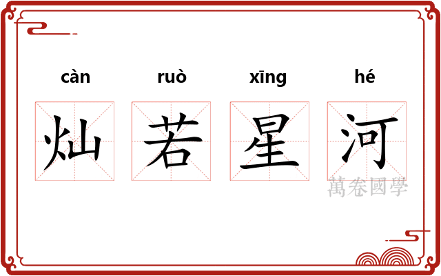灿若星河