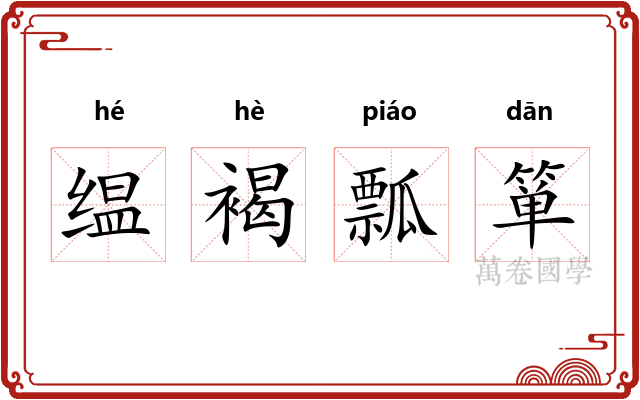 缊褐瓢箪