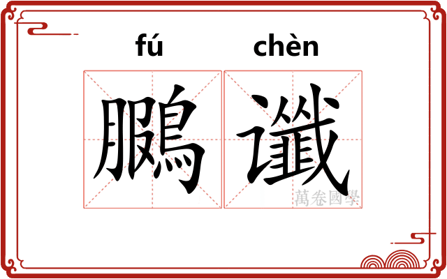 鵩谶