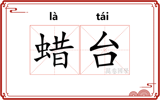 蜡台