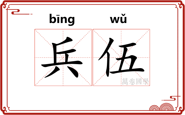 兵伍