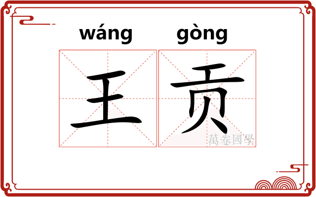 王贡