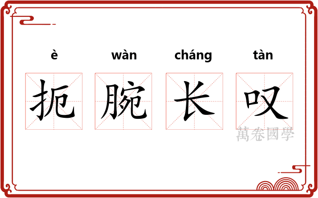 扼腕长叹