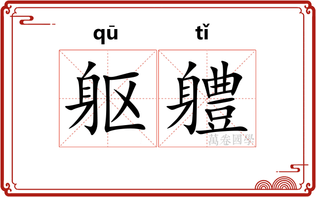 躯軆