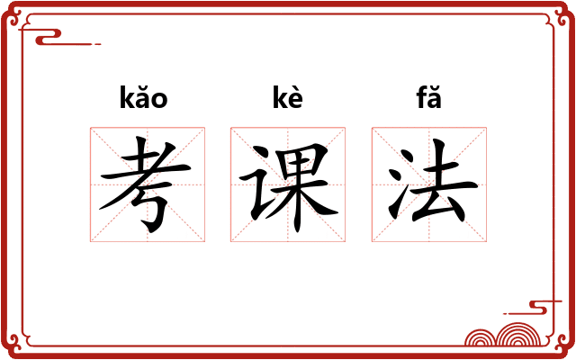 考课法