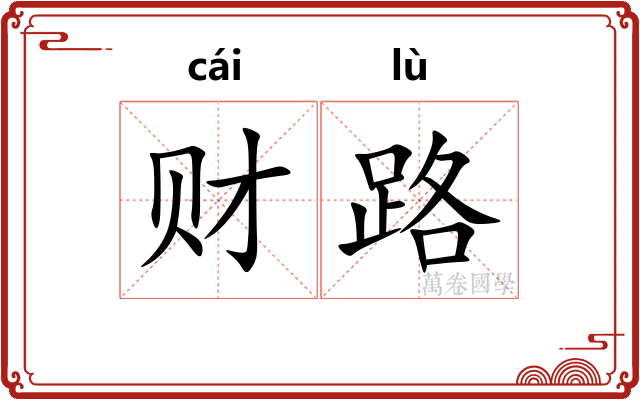 财路