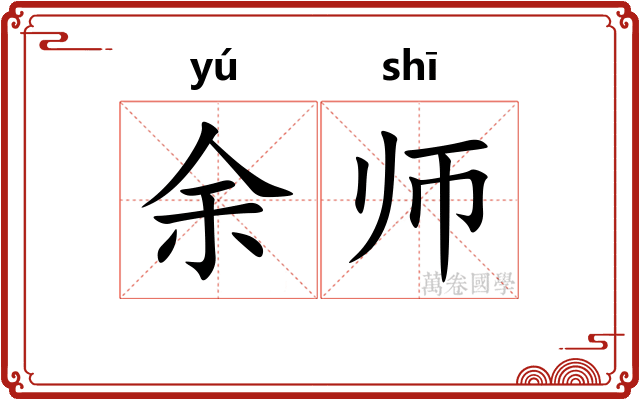 余师