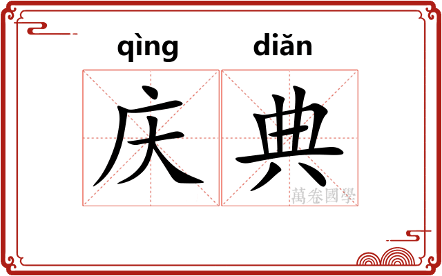庆典