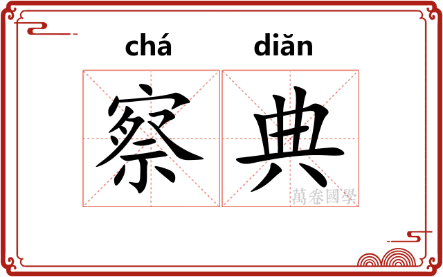 察典