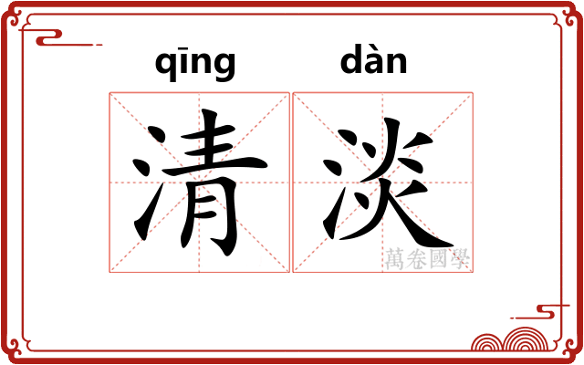清淡 清淡