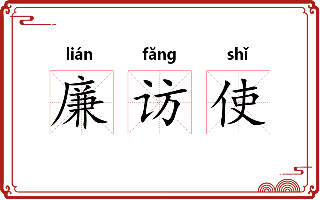 廉访使