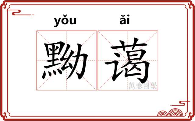 黝蔼
