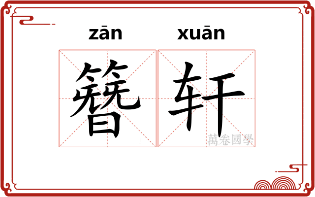 簪轩