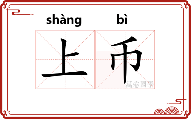 上币