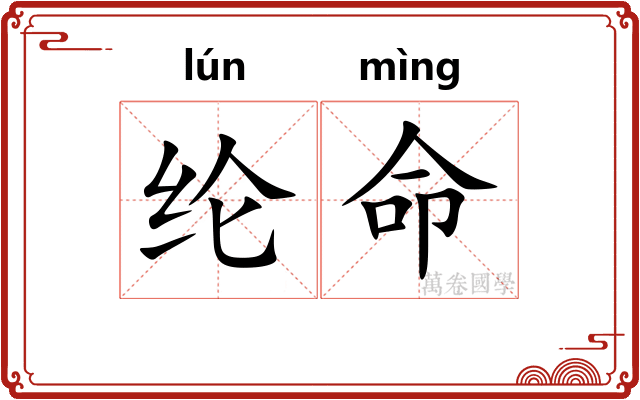 纶命