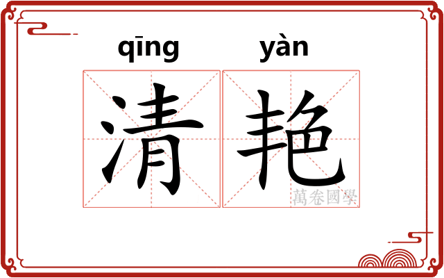 清艳