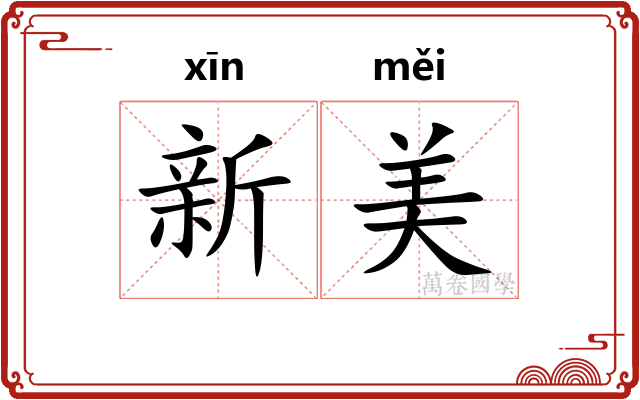 新美 新美