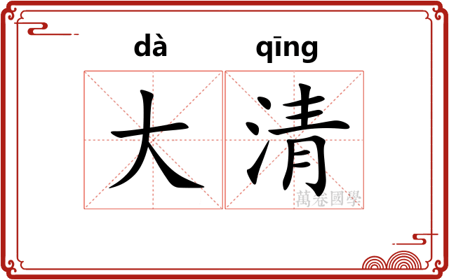 大清