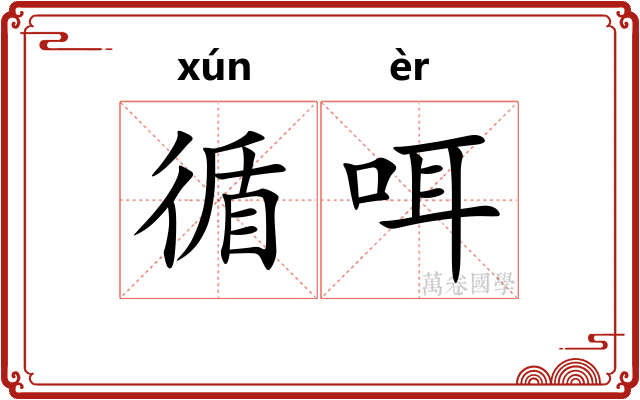 循咡