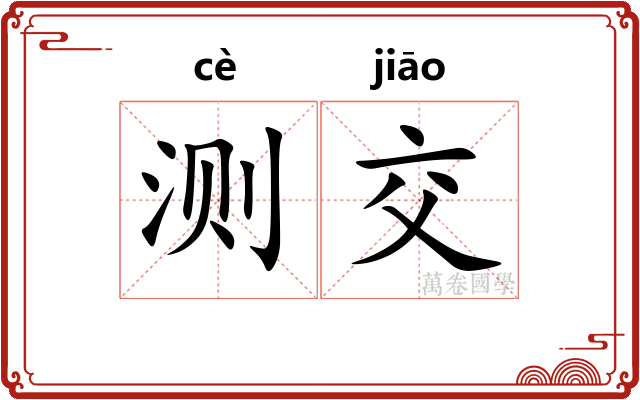 测交