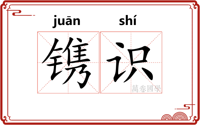 镌识