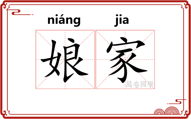 娘家