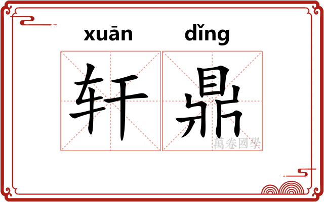 轩鼎 轩鼎