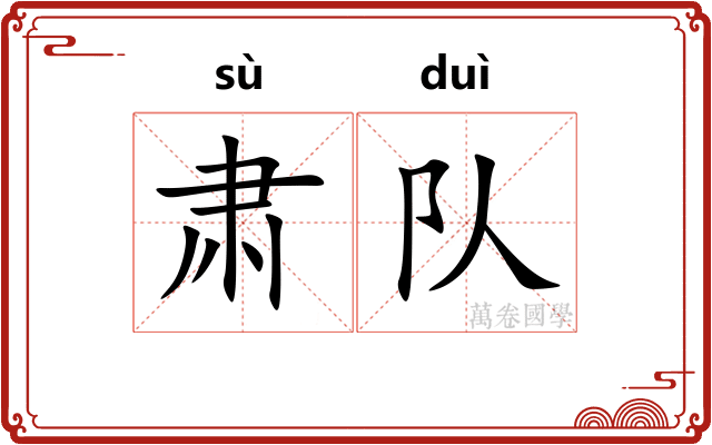 肃队