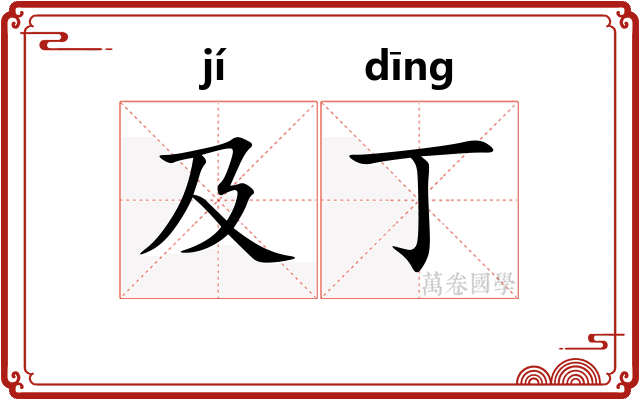 及丁