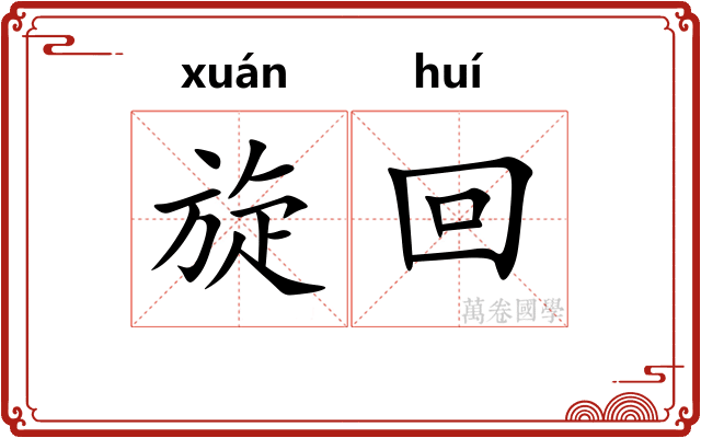 旋回