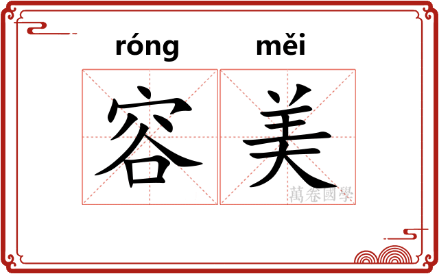 容美