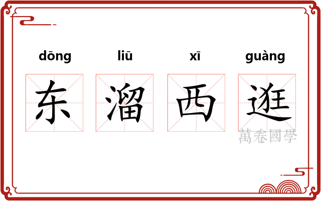 东溜西逛
