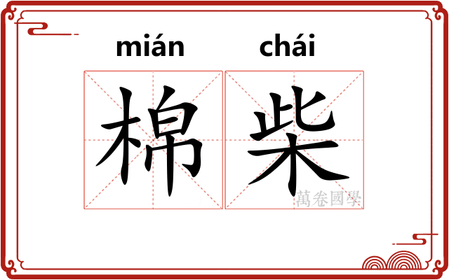 棉柴