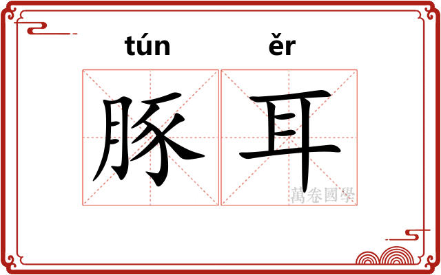 豚耳