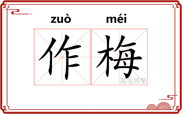 作梅