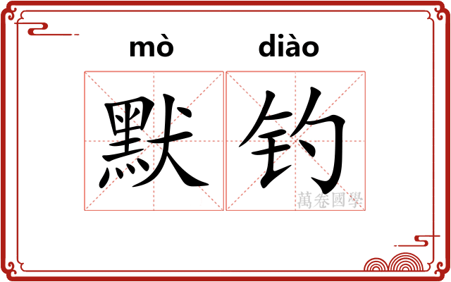 默钓