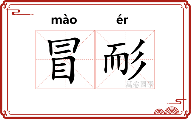 冒耏 冒耏
