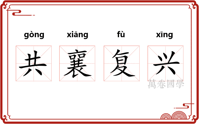 共襄复兴