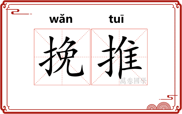 挽推