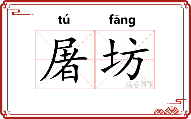 屠坊