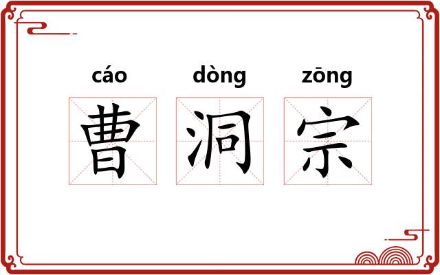 曹洞宗