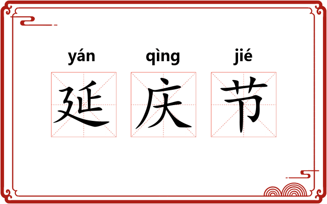 延庆节