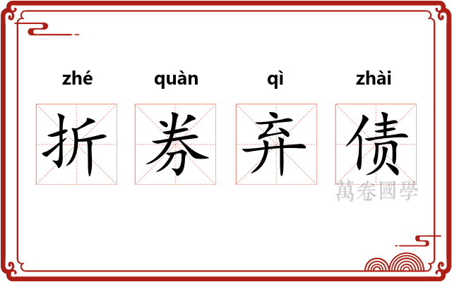 折券弃债 折券弃债