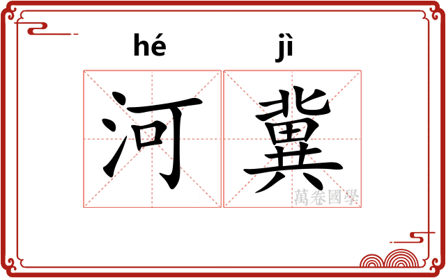 河冀