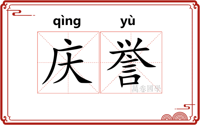 庆誉