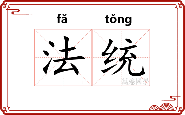 法统